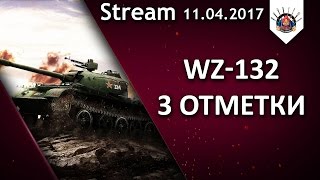 Превью: WZ-132 ТРИ ОТМЕТКИ / EviL_GrannY стрим