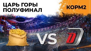 Превью: ПОЛУФИНАЛ. КОРМ2 ПРОТИВ DUELER CLUB. ЦАРЬ ГОРЫ