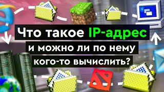 Превью: Что такое IP - адрес и можно ли по нему кого-то вычислить?