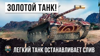 Превью: ОДИН ЛЕГКИЙ ТАНК ОСТАНОВИЛ СЛИВ! ЗОЛОТОЙ ТАНК В WORLD OF TANKS!!!