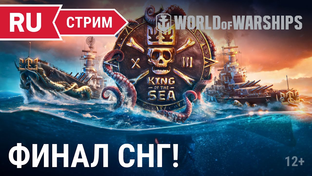 King of the Sea XIII: Финал СНГ || World of Warships