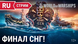 Превью: King of the Sea XIII: Финал СНГ || World of Warships