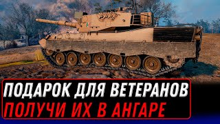 Превью: ПОДАРОК ДЛЯ ВЕТЕРАНОВ WOT 2022 ПОЛУЧИ ПОДАРКИ В АНГАРЕ! НОВЫЙ ПРЕМ ТАНК И БОНЫ world of tanks