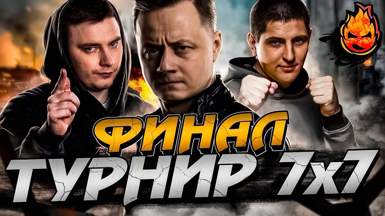 ТУРНИР 7x7 ★ ФИНАЛ★ Старый Бабкин Якорь @EviLGrannY @LeBwaWOT