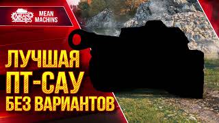 Превью: ЛУЧШАЯ ПТ-САУ БЕЗ ВАРИАНТОВ ● Качать Обязательно ● ЛучшееДляВас