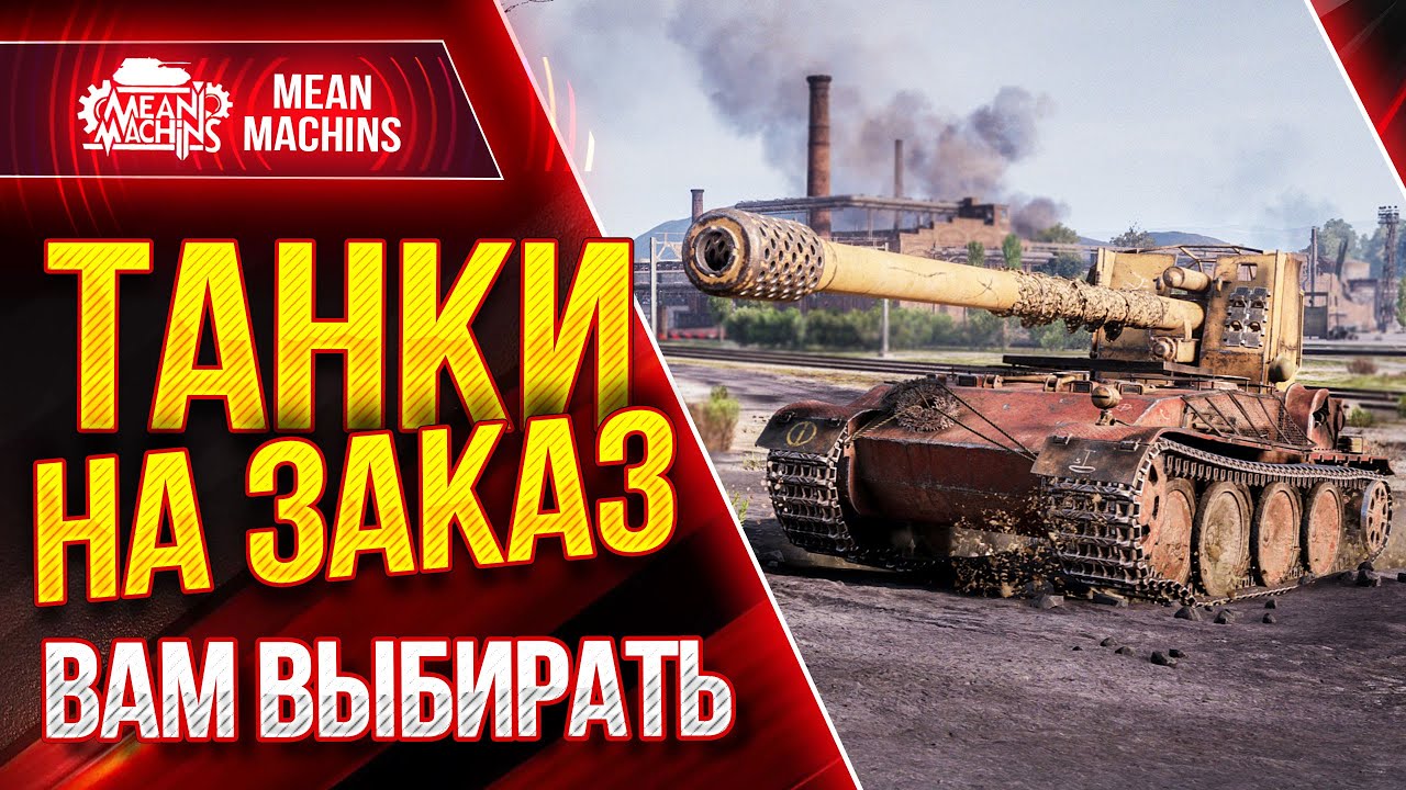 ТАНКИ НА ЗАКАЗ от MeanMachins ● 05.03.21 ● ВЫБЕРИ ТАНК СТРИМЕРУ WOT ● Подробности в Описании