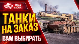 Превью: ТАНКИ НА ЗАКАЗ от MeanMachins ● 05.03.21 ● ВЫБЕРИ ТАНК СТРИМЕРУ WOT ● Подробности в Описании