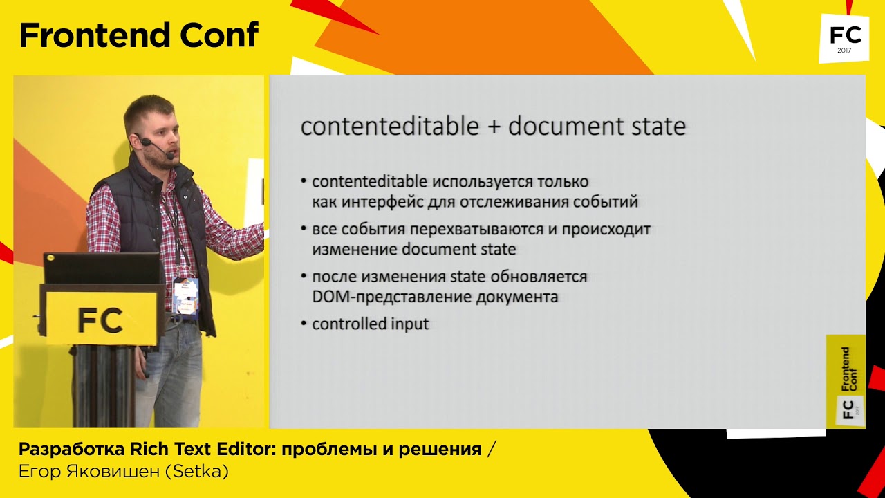 Разработка Rich Text Editor: проблемы и решения / Егор Яковишен (Setka)