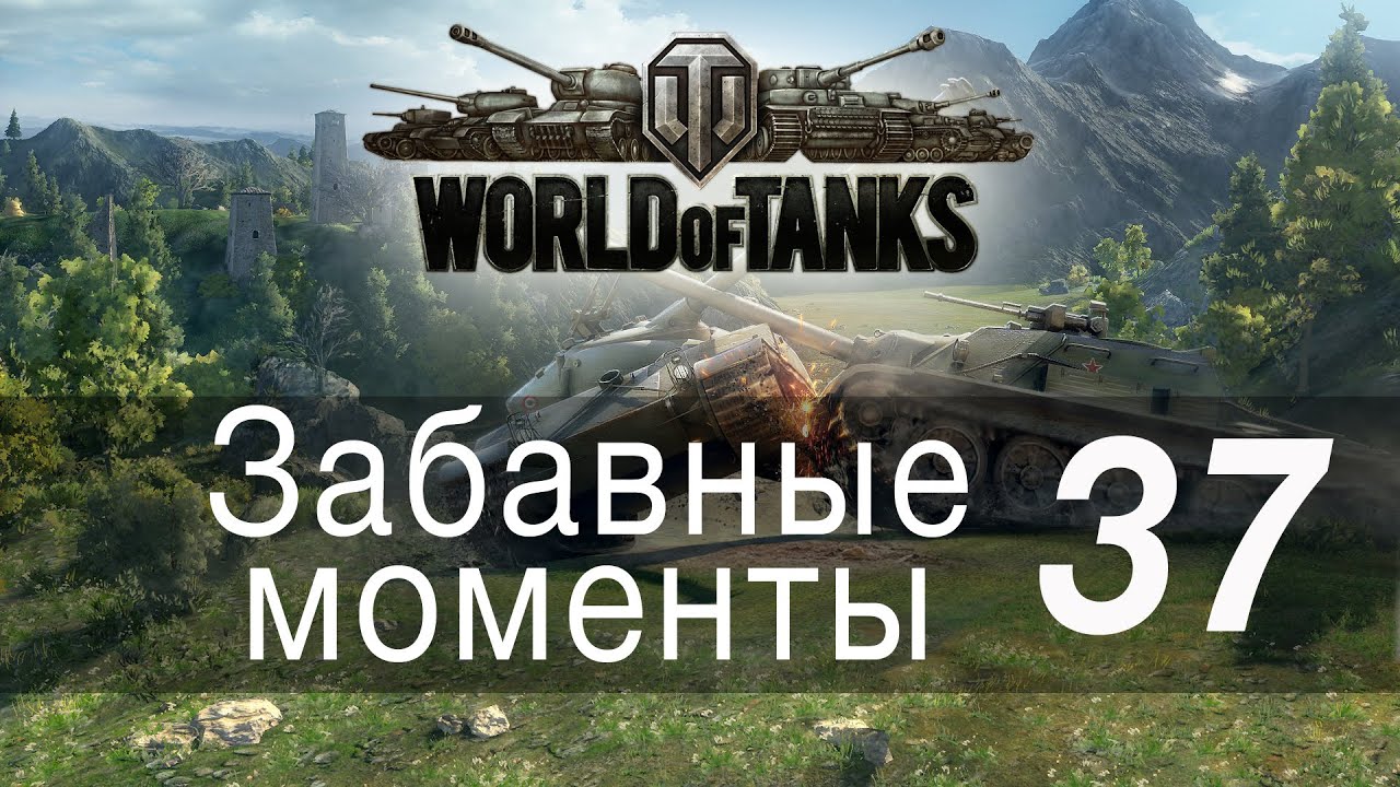 Забавные моменты World Of Tanks → 37