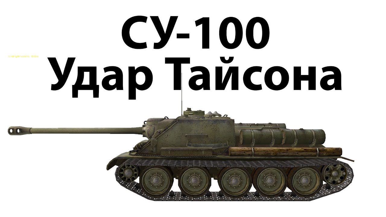 СУ-100 - Удар Тайсона