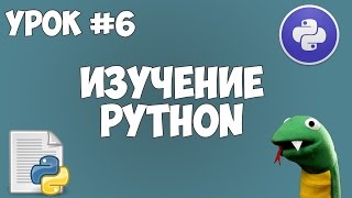 Превью: Уроки Python для начинающих | #6 - Циклы For, While, а также операторы