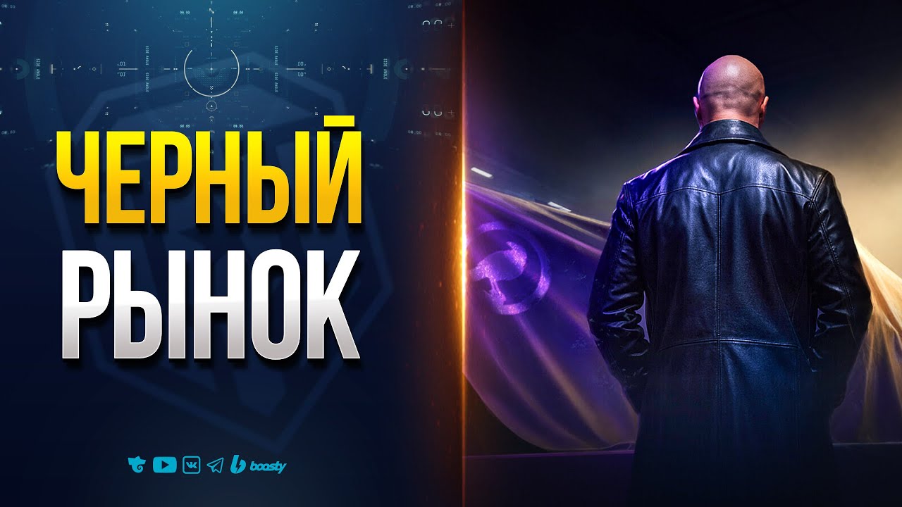 ВОТ КАКИЕ ТАНКИ БУДУТ НА ЧЕРНОМ РЫНКЕ