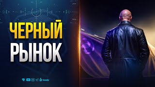 Превью: ВОТ КАКИЕ ТАНКИ БУДУТ НА ЧЕРНОМ РЫНКЕ