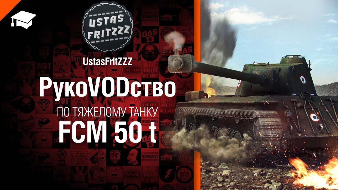 Тяжелый танк  FCM 50 t -  рукоVODство от UstasFritZZZ [World of Tanks]