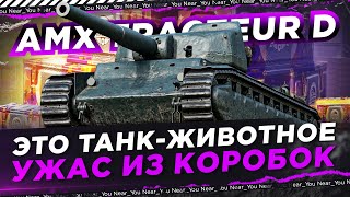 Превью: ТАНК-ЖИВОТНОЕ - НЕ ПОДХОДИ! AMX TRACTEUR D - УЖАС ИЗ КОРОБОК!