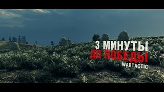 Превью: 3 минуты до Победы! - Wartactic