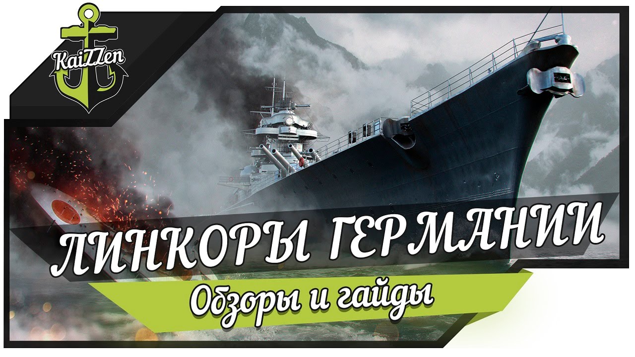 Линкоры Германии | German battleships