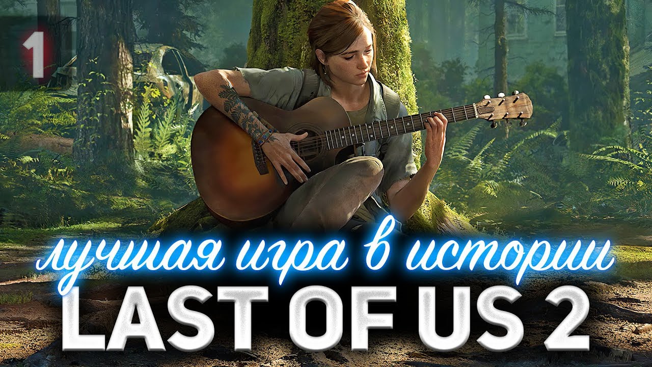 Начало. The Last of Us Part II  👩‍❤️‍👩 Одни из нас: Часть II [PS5 2020] Часть 1