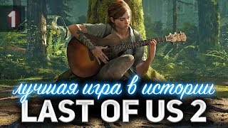 Превью: Начало. The Last of Us Part II  👩‍❤️‍👩 Одни из нас: Часть II [PS5 2020] Часть 1