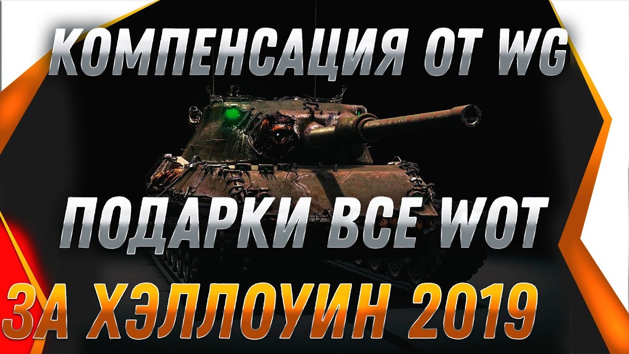 БОЛЬШАЯ КОМПЕНСАЦИЯ ОТ WG ЗА ОТМЕНУ РЕЖИМА ХЭЛЛОУИН WOT 2019 - СРОЧНО ЗАБЕРИ ПОДАРОК world of tanks