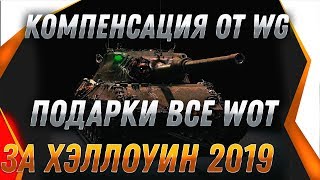 Превью: БОЛЬШАЯ КОМПЕНСАЦИЯ ОТ WG ЗА ОТМЕНУ РЕЖИМА ХЭЛЛОУИН WOT 2019 - СРОЧНО ЗАБЕРИ ПОДАРОК world of tanks