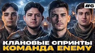 Превью: НОВЫЙ ПЛАН - КЛАНОВЫЕ СПРИНТЫ с КОМАНДОЙ ENEMY [День 6]