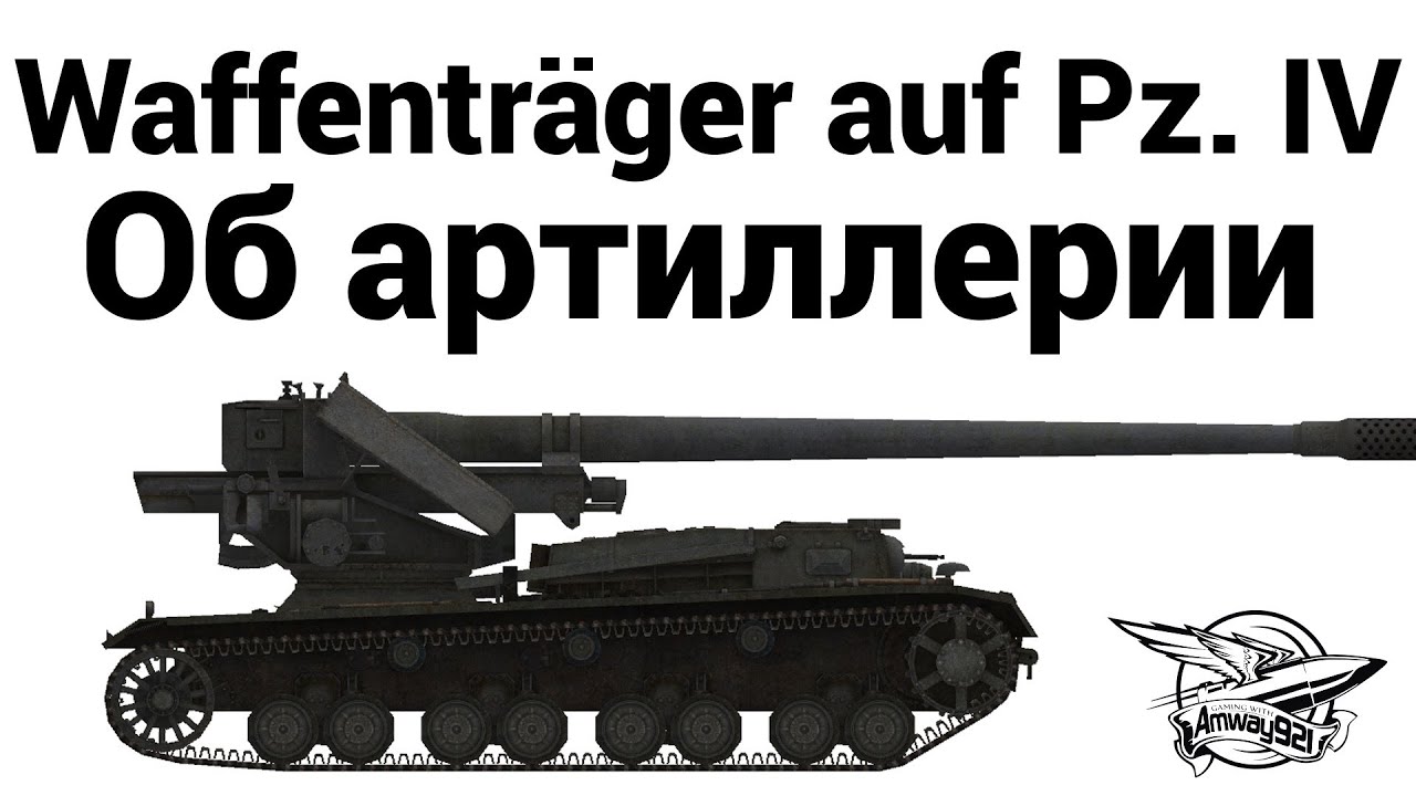 Waffenträger auf Pz. IV - Об артиллерии