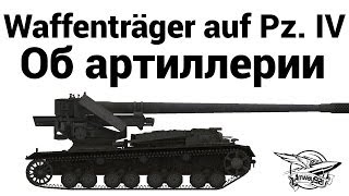 Превью: Waffenträger auf Pz. IV - Об артиллерии