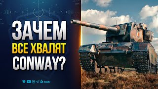 Превью: Зачем ВСЕ Хвалят Conway? - Покупаем FV4004 Conway