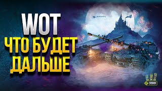 Превью: WoT Что Будет Дальше