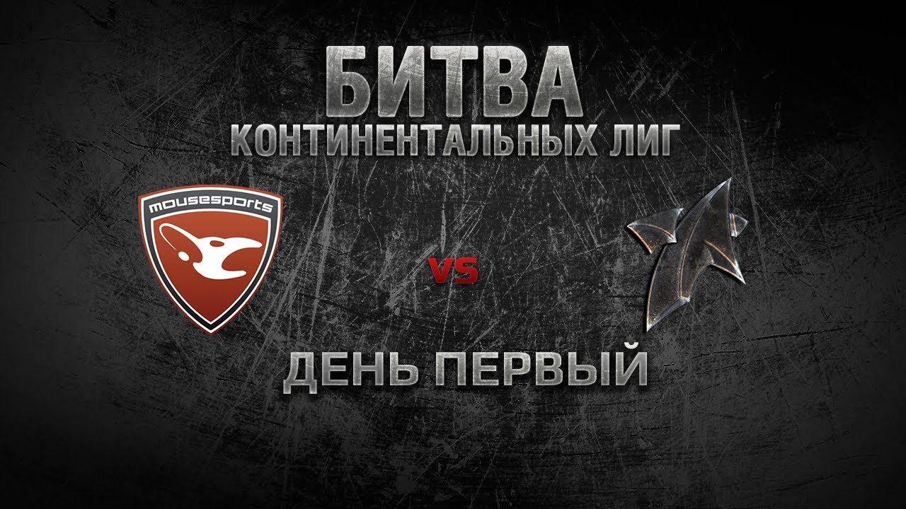 WGL Битва Континентальных Лиг День 1 MOUSESPORTS vs NEW STAR