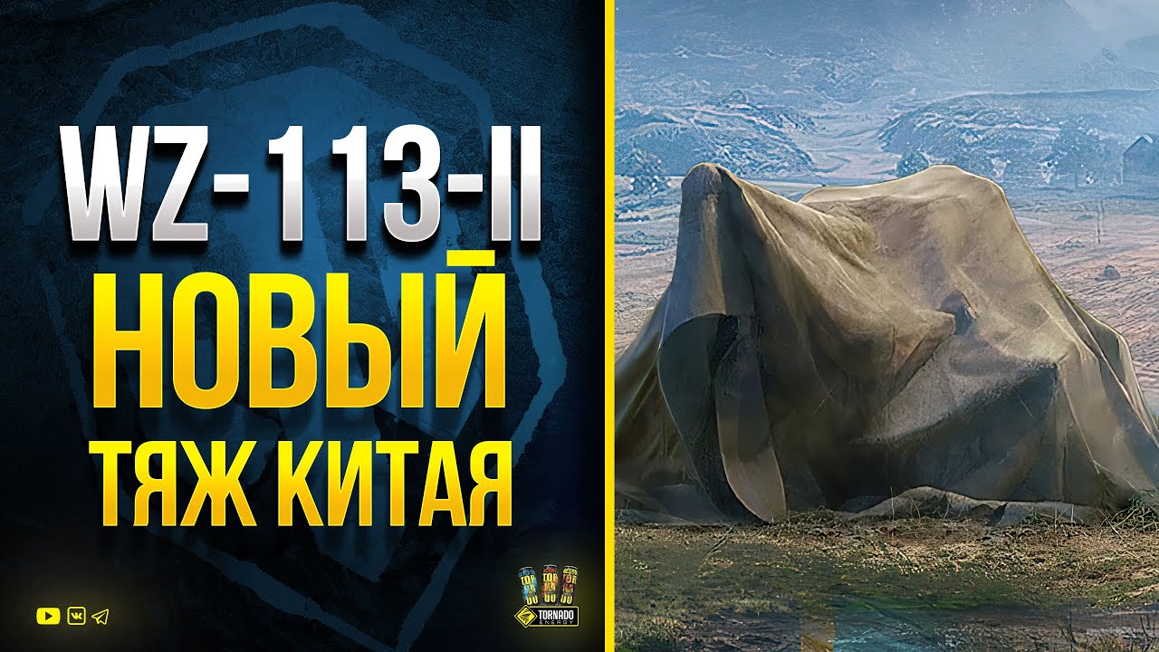 WZ-113-II Первый Взгляд на Броню Нового Тяжа Китая