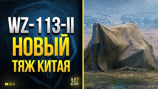 Превью: WZ-113-II Первый Взгляд на Броню Нового Тяжа Китая