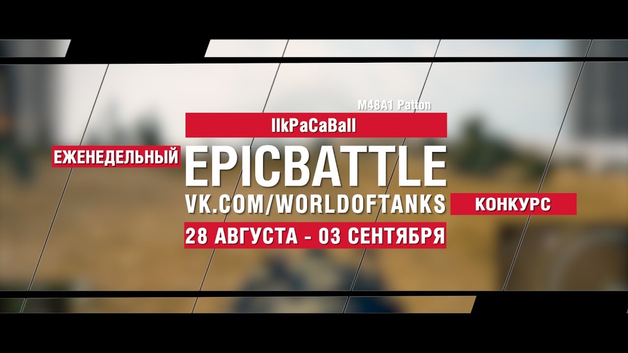 EpicBattle : IIkPaCaBaII  / M48A1 Patton (конкурс: 28.08.17-03.09.17)