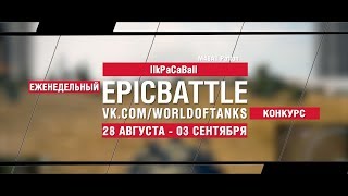 Превью: EpicBattle : IIkPaCaBaII  / M48A1 Patton (конкурс: 28.08.17-03.09.17)