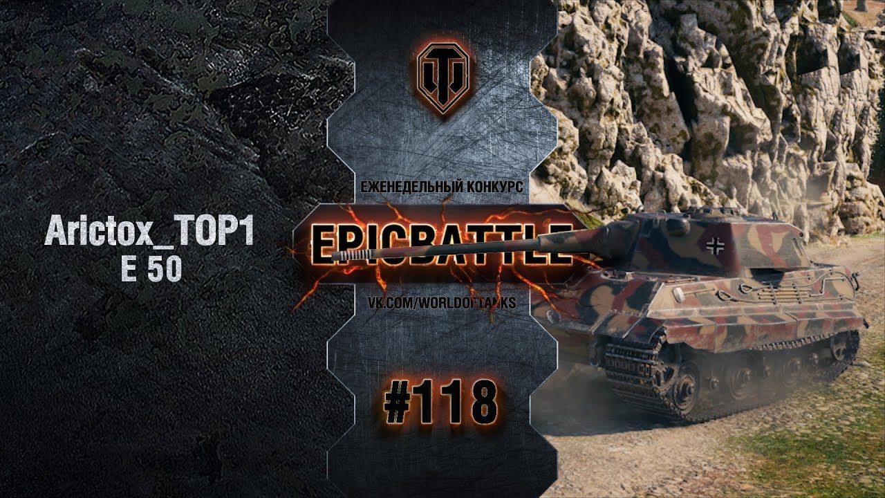 EpicBattle #118: Arictox_TOP1 / E 50