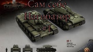 Превью: Сам себе нагибатор #1 AlexSem61