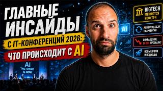 Превью: Как ИИ меняет разработку в 2026: главные инсайды с крупнейших IT-конференций / Кирилл Мокевнин