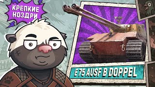 Превью: И ТАНКУЕТ И КАРАЕТ? | Обкатка танка E75 AUSF B Doppel