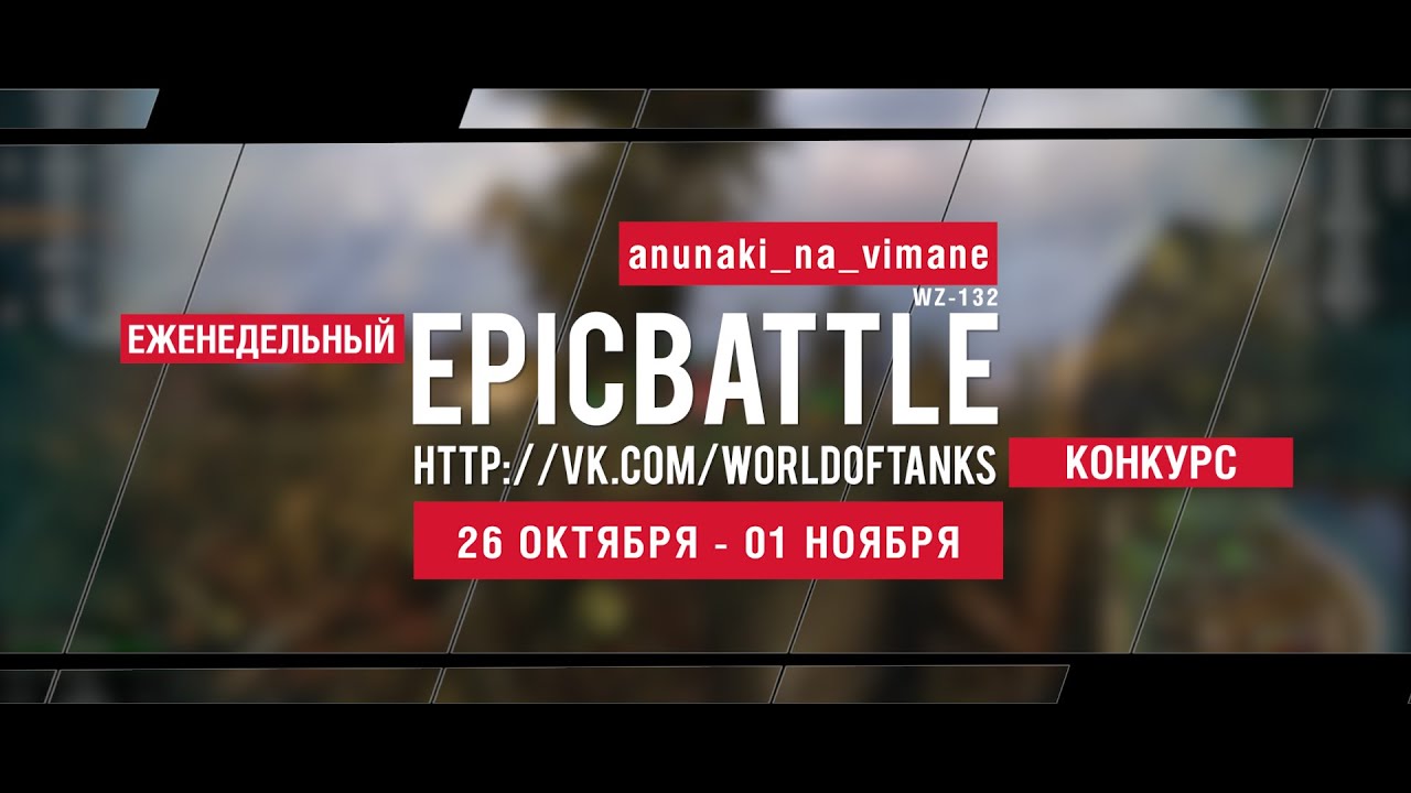 Еженедельный конкурс Epic Battle - 26.10.15-01.11.15 (anunaki_na_vimane / WZ-132)