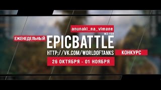 Превью: Еженедельный конкурс Epic Battle - 26.10.15-01.11.15 (anunaki_na_vimane / WZ-132)