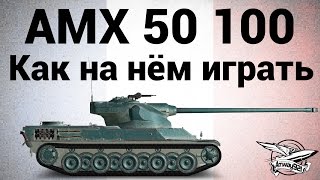 Превью: AMX 50 100 - Как на нём играть