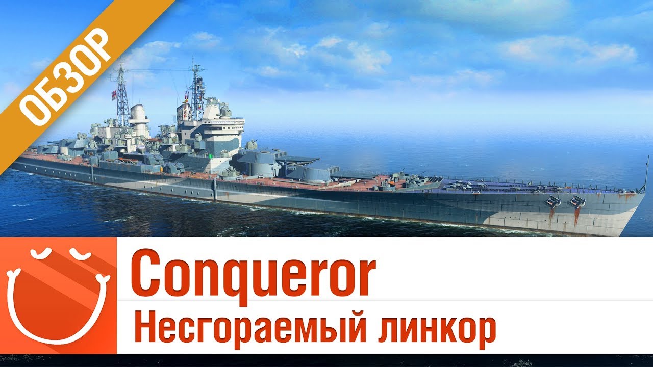 Conqueror несгораемый линкор - обзор