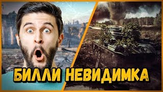 Превью: Билли невидимка в КБ или БАГИ в танках | World of Tanks