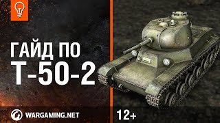 Превью: World of Tanks. Гайд по Т-50-2