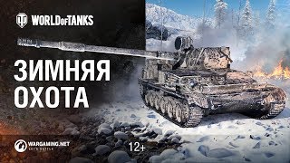 Превью: Зимняя охота. Как получить СУ-130ПМ