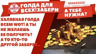 Превью: ХАЛЯВНАЯ ГОЛДА ВСЕМ WOT! А ТЫ НЕ ЖЕЛАЕШЬ ЕЕ ПОЛУЧИТЬ? А ТО КТО-ТО ДРУГОЙ ЗАБЕРЕТ..