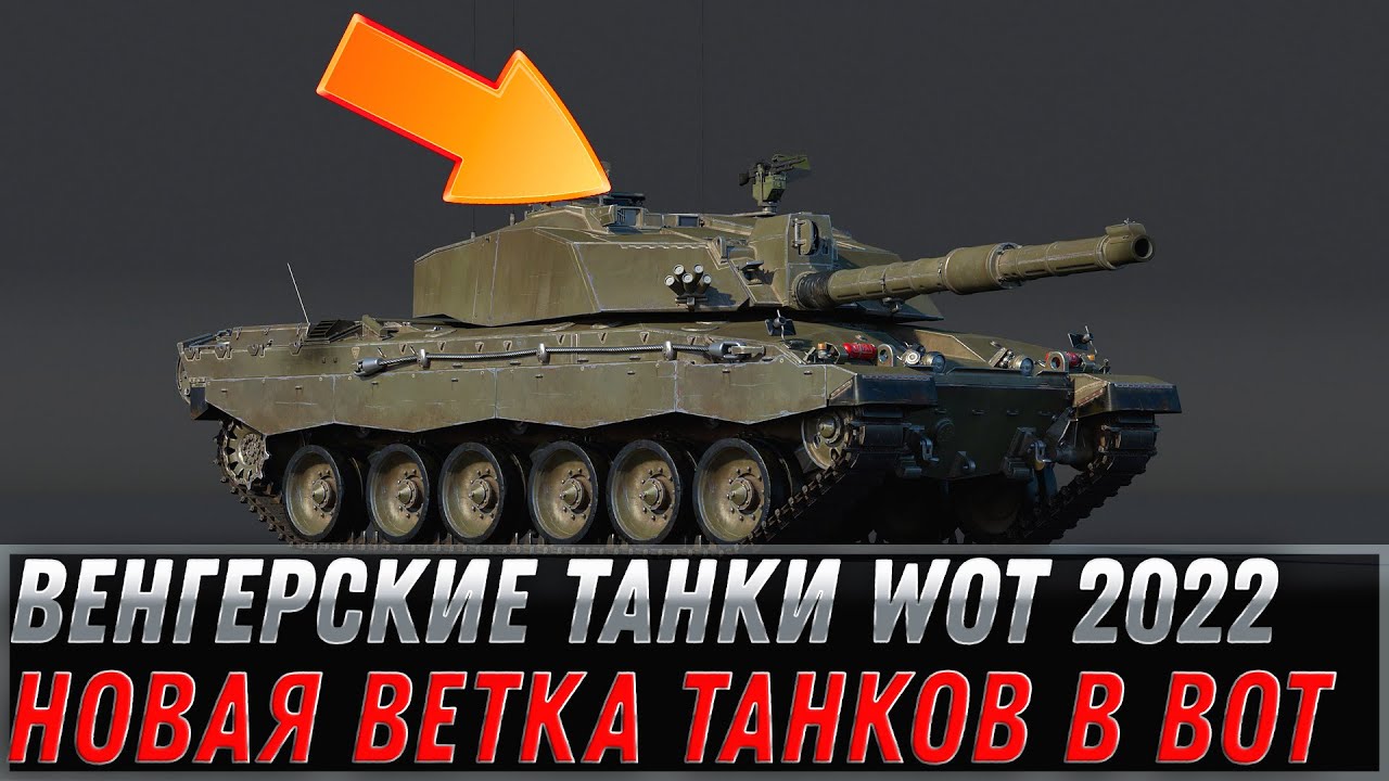 ВЕНГЕРСКИЕ ТАНКИ, НОВАЯ ИМБОВАЯ ВЕТКА ТАНКОВ WOT 2022 - ЗАМЕНА СОВЕТСКИХ ТАНКОВ world of tanks