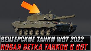 Превью: ВЕНГЕРСКИЕ ТАНКИ, НОВАЯ ИМБОВАЯ ВЕТКА ТАНКОВ WOT 2022 - ЗАМЕНА СОВЕТСКИХ ТАНКОВ world of tanks