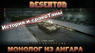 Превью: Монолог из ангара: История и сракоТаны